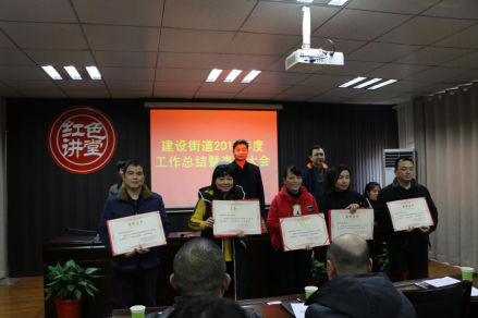 建设街道召开2017年度工作总结暨表彰大会