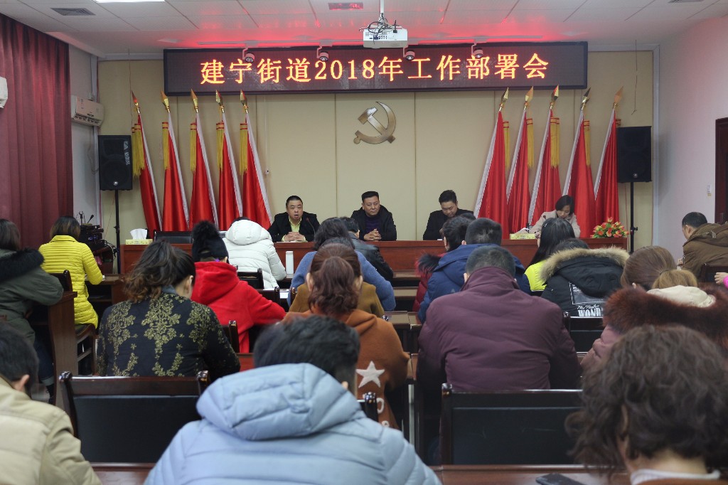 建宁街道召开2018年工作部署会