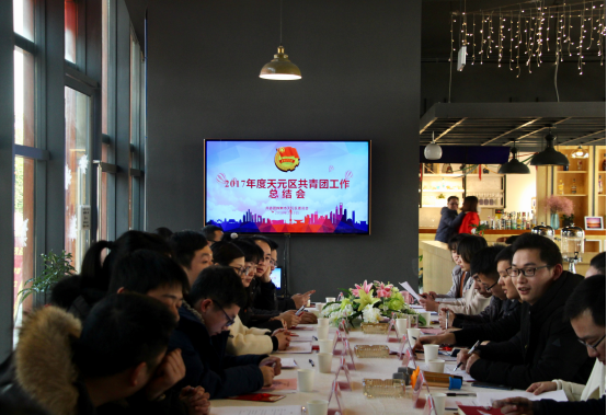 2017年度天元区共青团工作总结会圆满召开