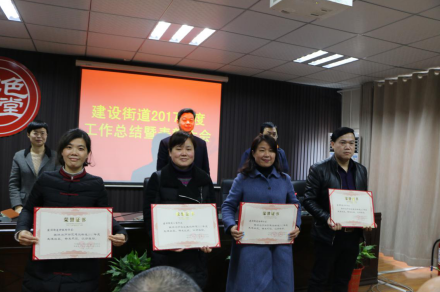 建设街道召开2017年度工作总结暨表彰大会