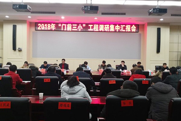 新气象新作为：2018年 攸县强力推进“门前三小”工程