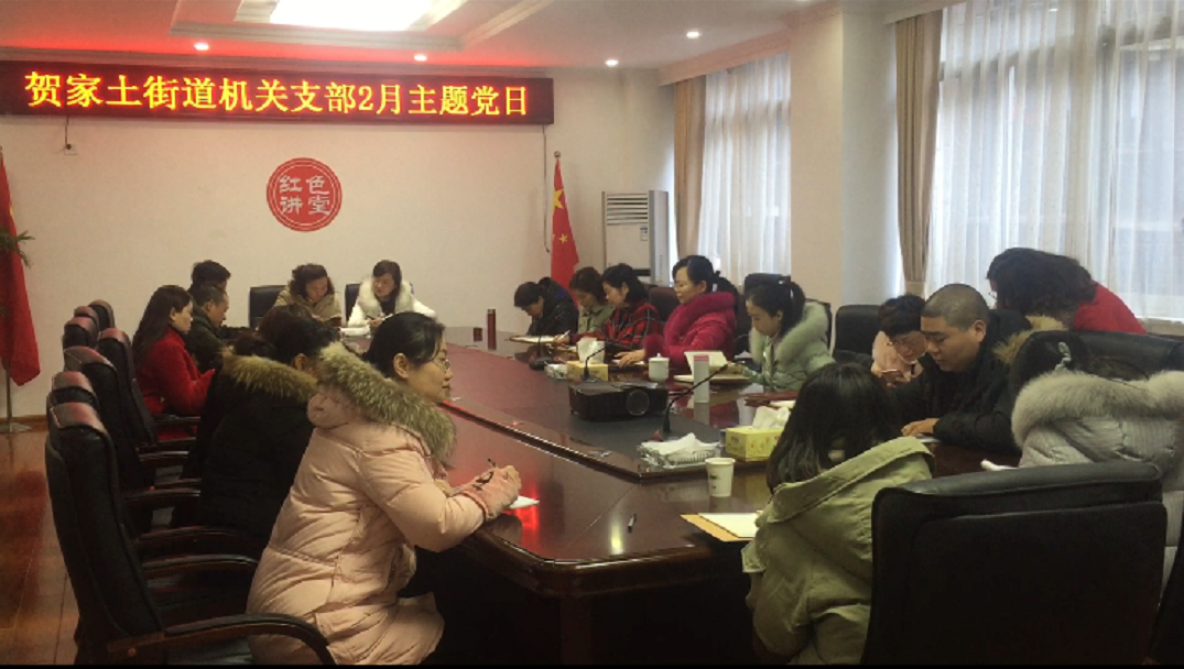 贺家土街道机关支部开展“立足新方位、开启新征程”主题党日活动