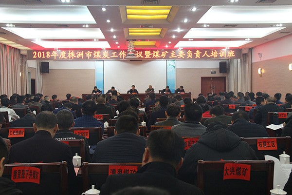 谈问题 开良方 株洲市53家煤矿主要负责人集中培训