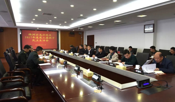 株洲云龙示范区党工委班子召开民主生活会