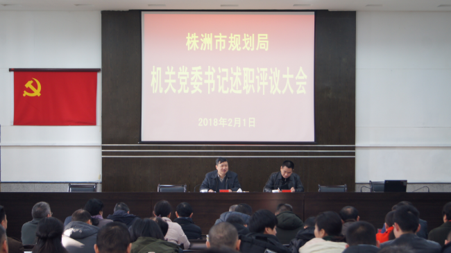 市规划局召开基层党组织书记述职评议会议