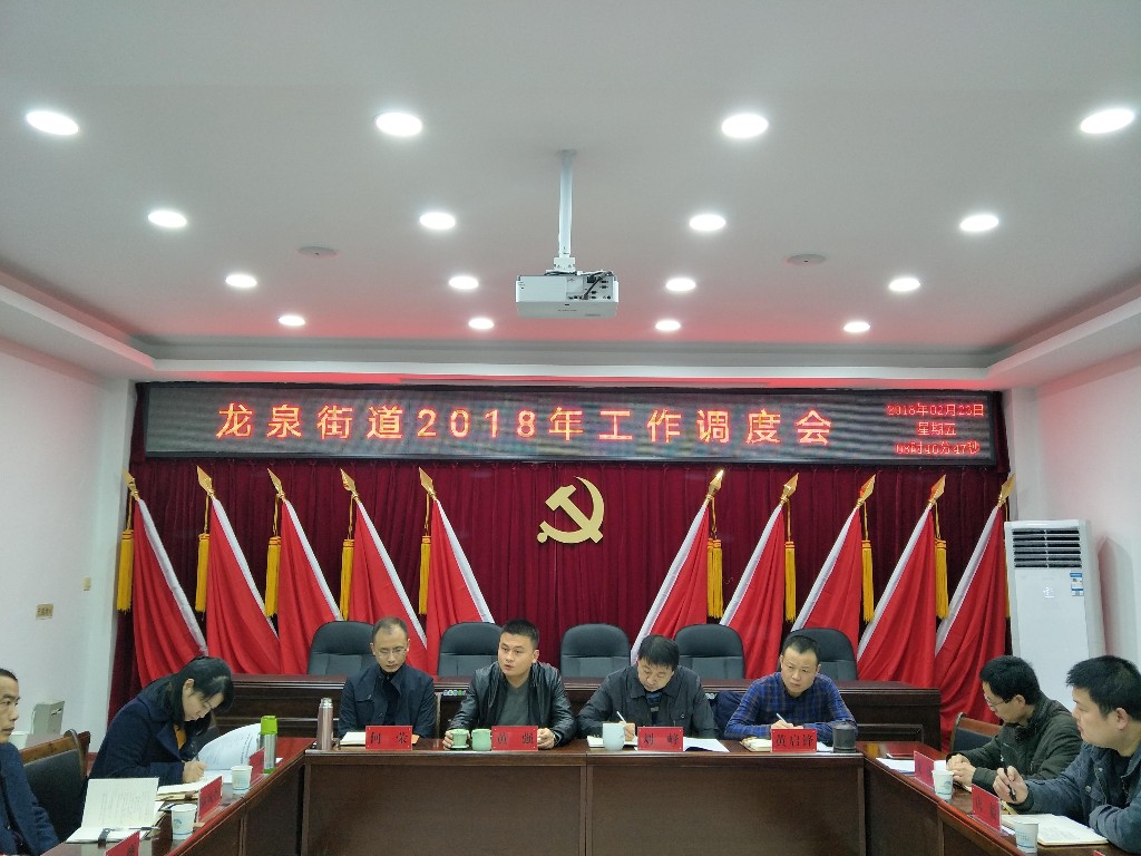 龙泉街道召开2018年工作调度会