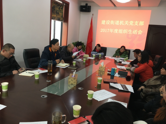 建设街道机关党支部召开2017年度组织生活会