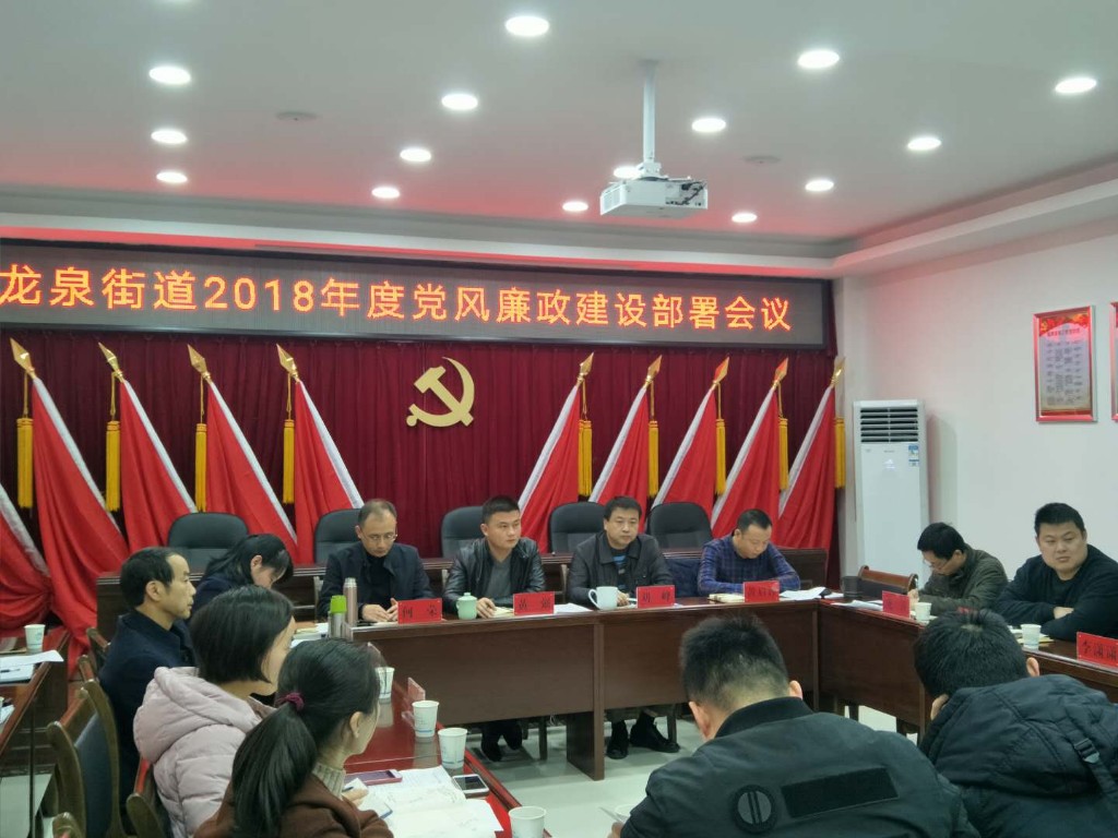 龙泉街道召开2018年工作调度会