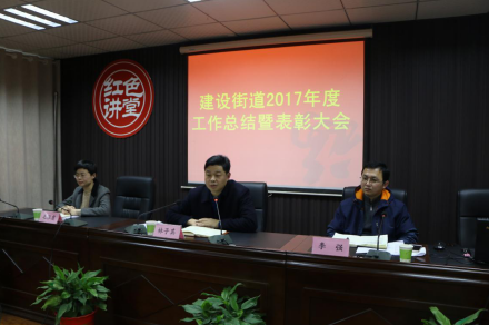 建设街道召开2017年度工作总结暨表彰大会