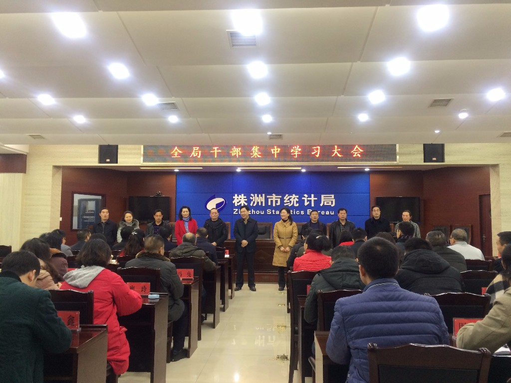 市统计局全局干部集中学习开启新年新征程
