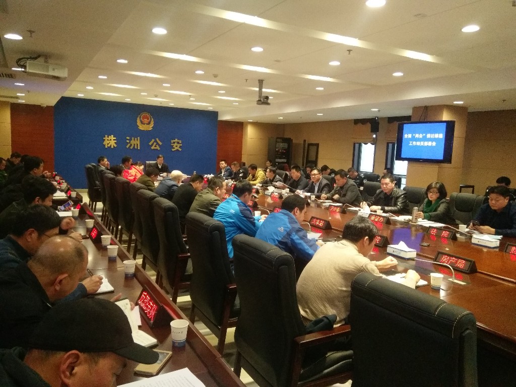 株洲市信访联席会议专题部署全国“两会”期间全市信访工作