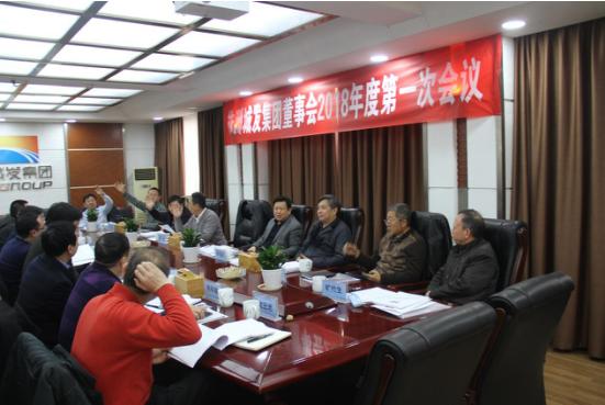 城发集团召开2018年度第一次董事会会议