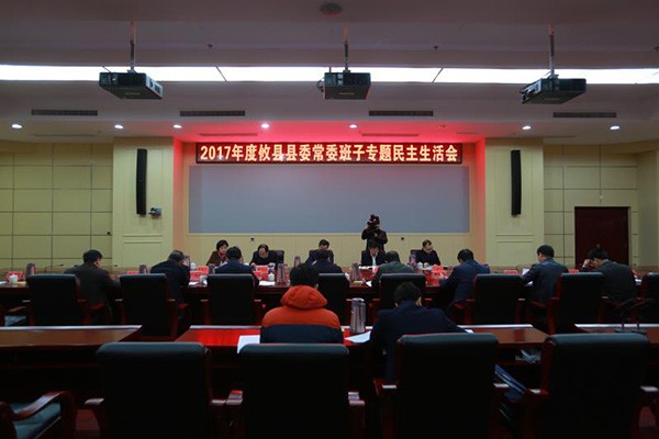 牢记初心使命　开启崭新征程 攸县县委常委班子召开2017年度民主生活会
