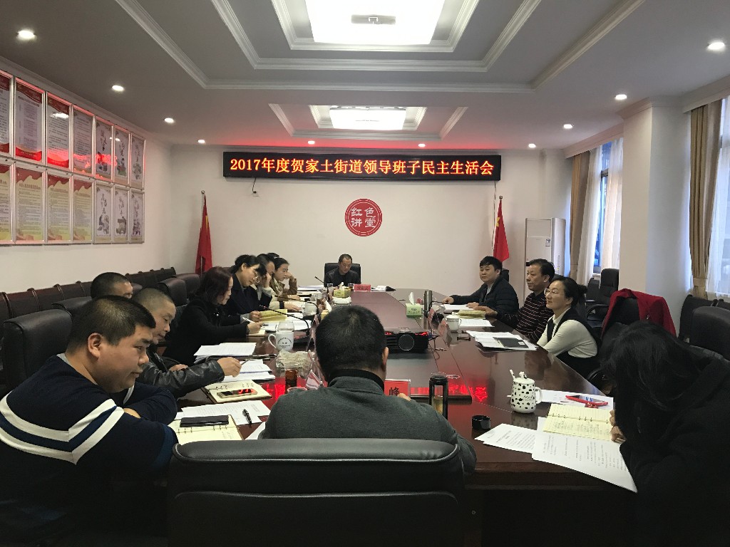 贺家土街道召开2017年度领导班子民主生活会