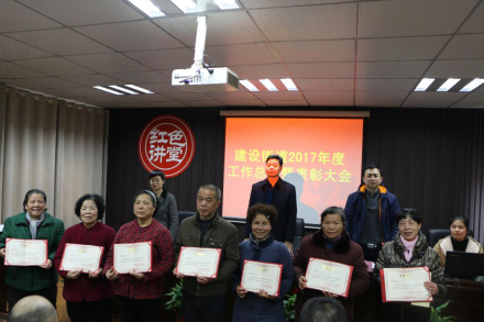建设街道召开2017年度工作总结暨表彰大会