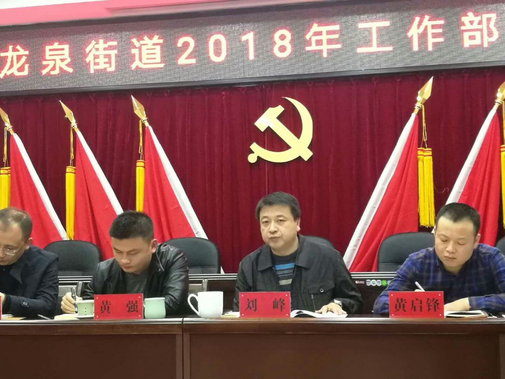 龙泉街道召开2018年工作调度会
