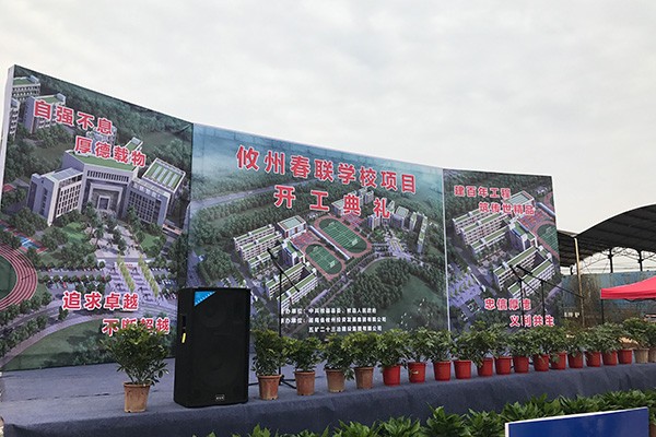 攸州春联学校正式启动建设