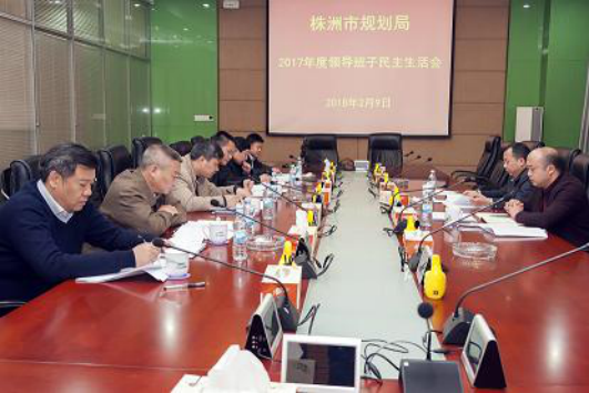 株洲市规划局召开2017年度班子成员民主生活会