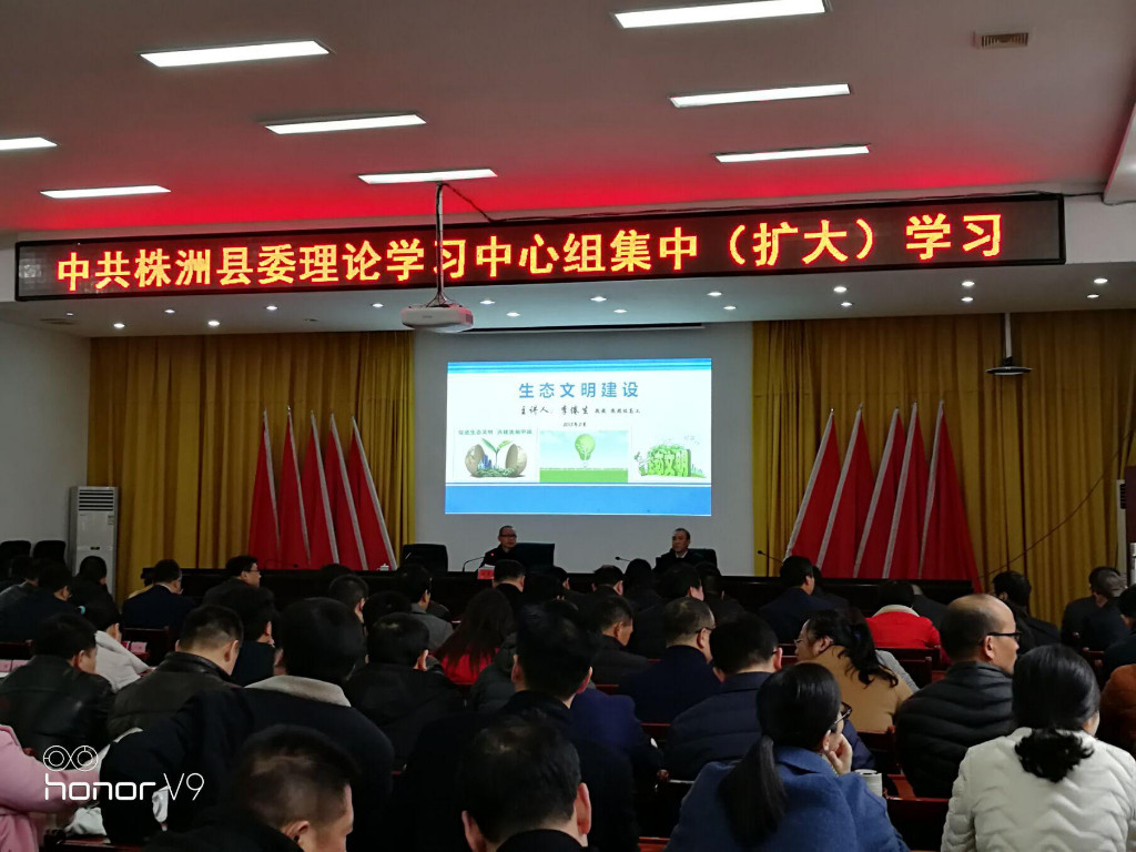 中共株洲县委理论学习中心组集中（扩大）学习十九大报告中生态文明建设内容