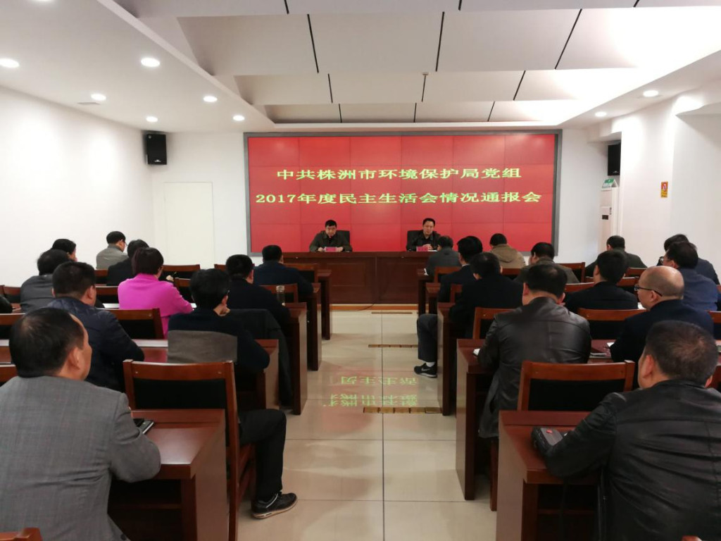 市环保局通报２０１７年度民主生活会情况