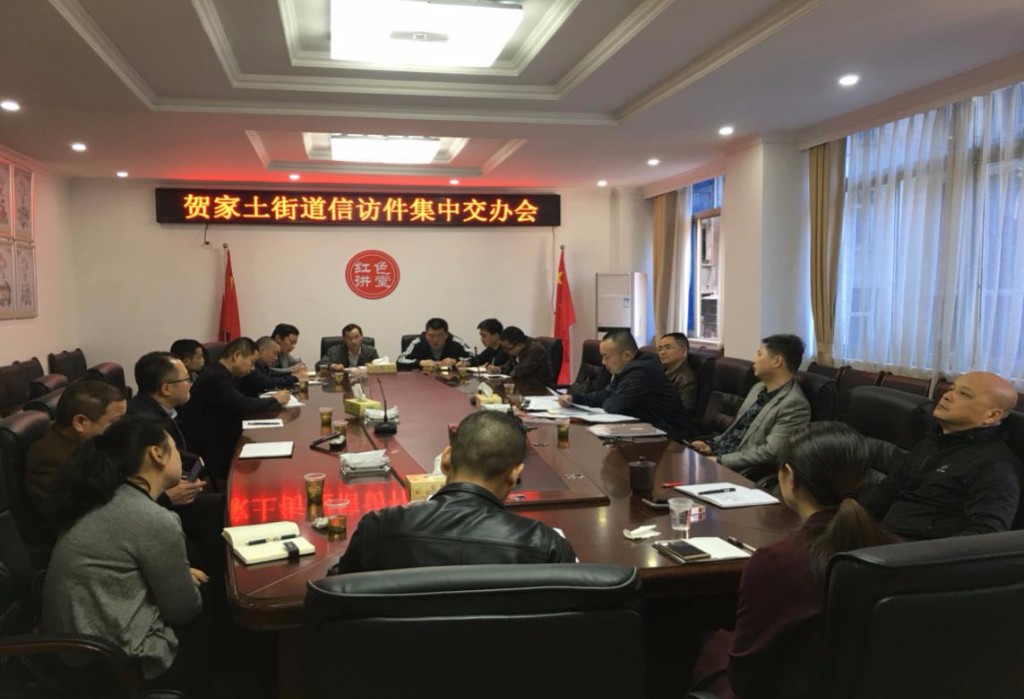 贺家土街道召开信访集中交办会