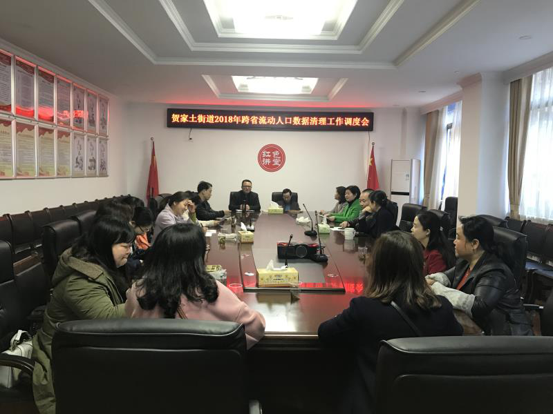 贺家土街道开展跨省流动人口数据清理工作