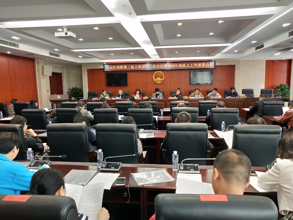 天元区残联召开第三届主席团第二次会议暨全区2018年残疾人工作部署会