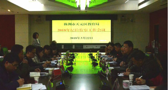 教育纪检总动员 肩负使命再出发