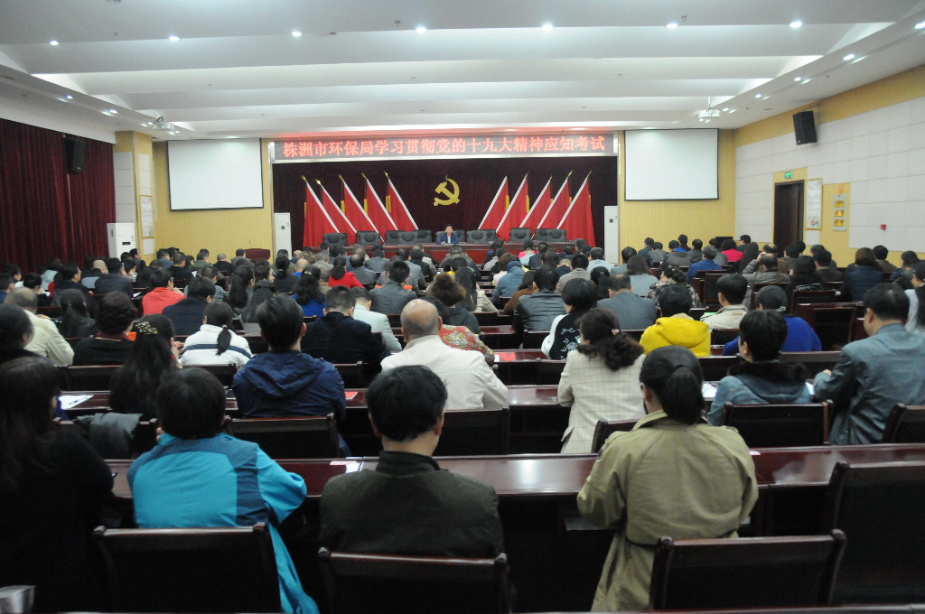 株洲市环保局开展党的十九大报告知识测试