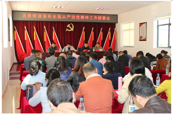 龙泉街道召开落实全面从严治党精神工作部署会