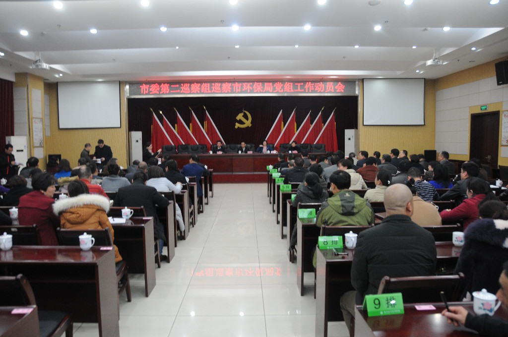 市委第二巡察组巡察市环保局党组工作动员会召开
