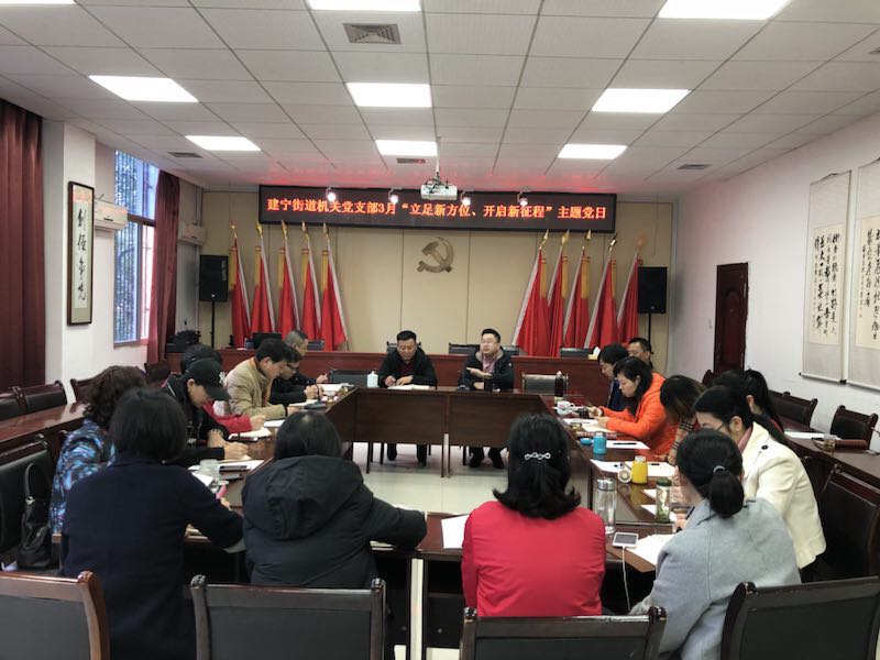 建宁街道机关党支部开展3月“主题党日”活动
