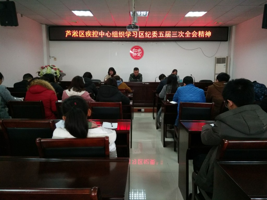 芦淞区疾控中心学习区纪委五届三次全会精神