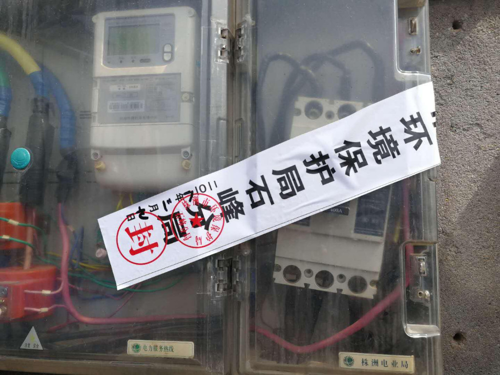 环保石峰分局查封散乱污企业