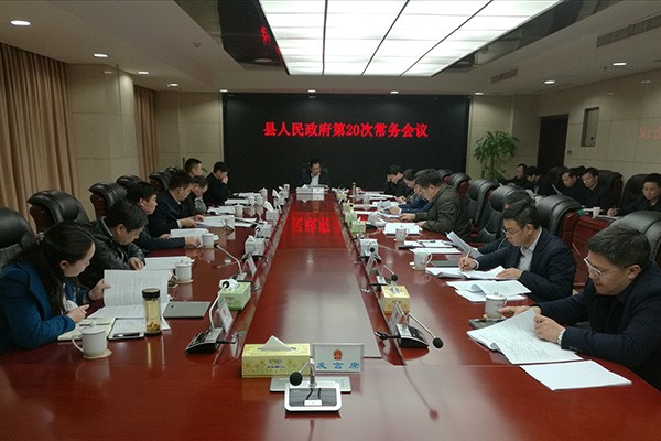 攸县人民政府召开第20次常务会议