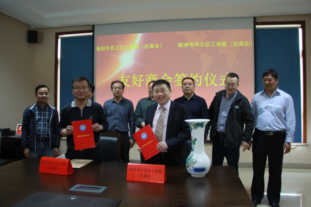 株洲市天元区工商联（总商会）与洛阳市西工区工商联（总商会）签订友好商会协议