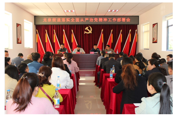 龙泉街道召开落实全面从严治党精神工作部署会