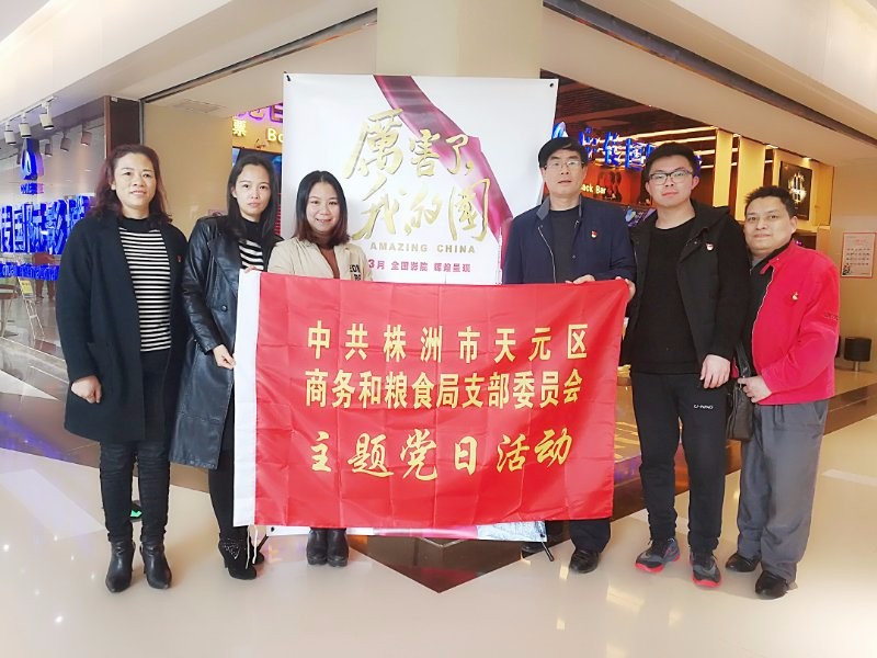 天元区商务和粮食局开展党日活动 组织党员观看《厉害了，我的国》