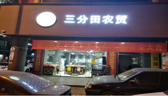 与时俱进,开启农贸生鲜销售2.0时代