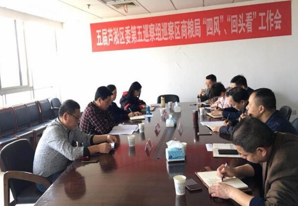 区商务和粮食局召开迎接区委第四轮巡察工作会