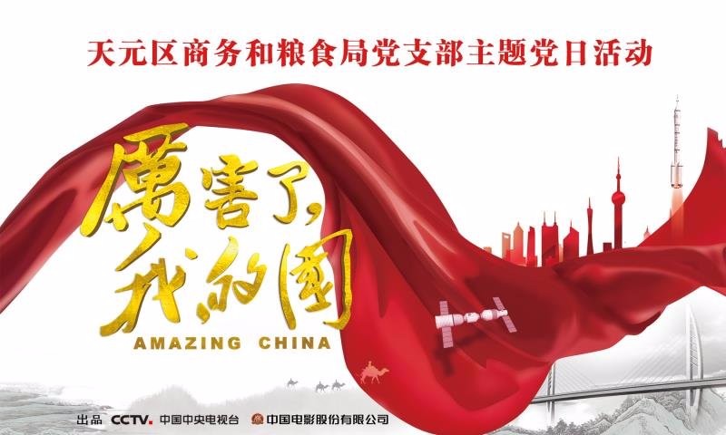 天元区商务和粮食局开展党日活动 组织党员观看《厉害了，我的国》