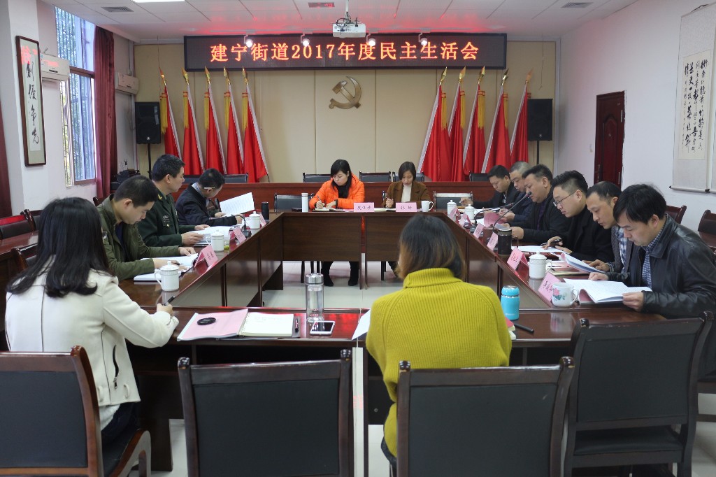 建宁街道党工委召开2017年度民主生活会