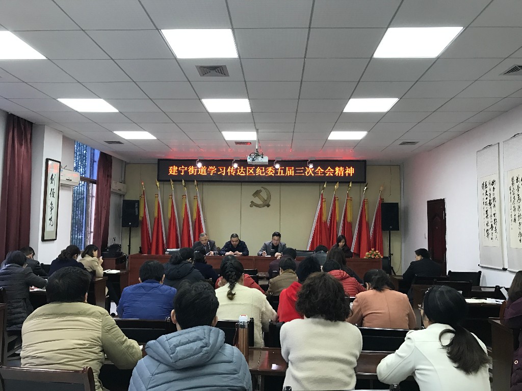 建宁街道学习传达区纪委五届三次全会精神