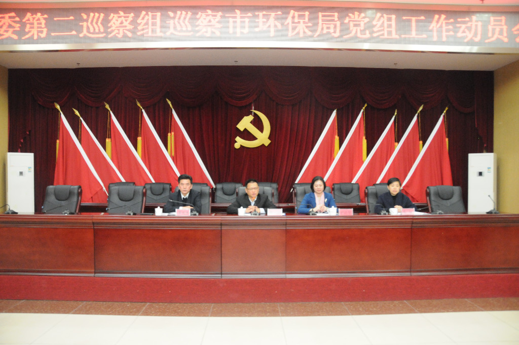 市委第二巡察组巡察市环保局党组工作动员会召开