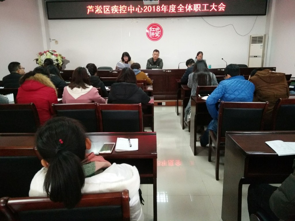 芦淞区疾控中心召开2018年全体职工大会
