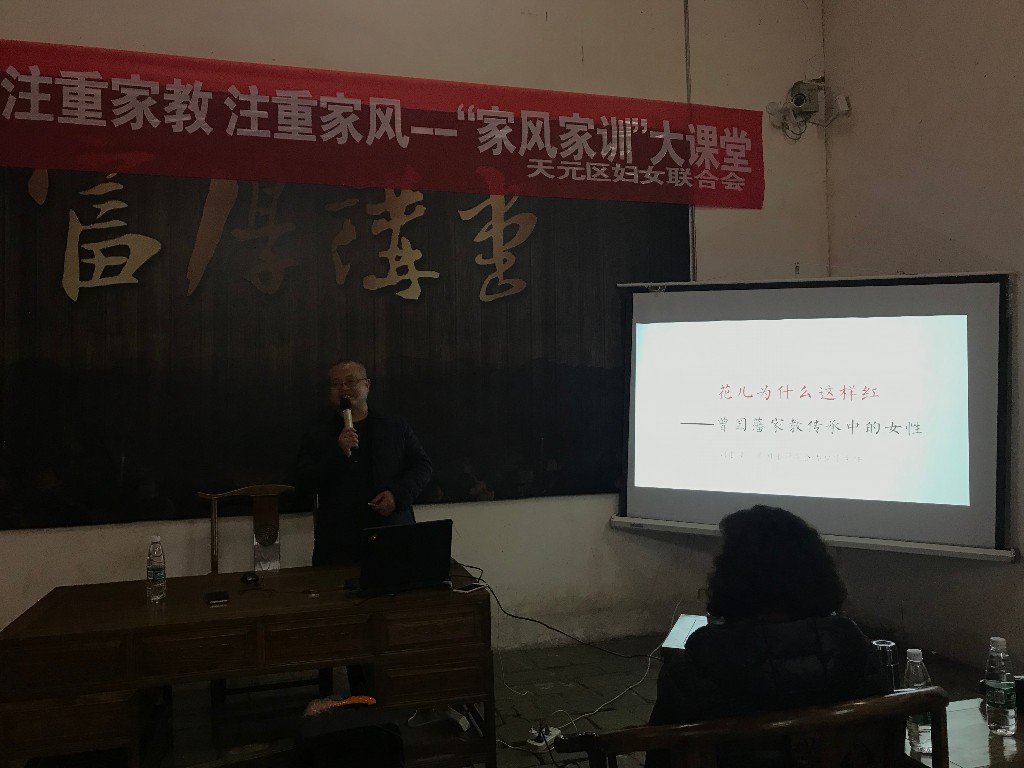天元区妇联“家风家训”大课堂