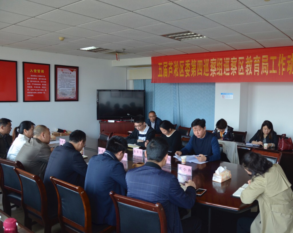 区委第四巡察组在区教育局召开第四轮巡察动员会