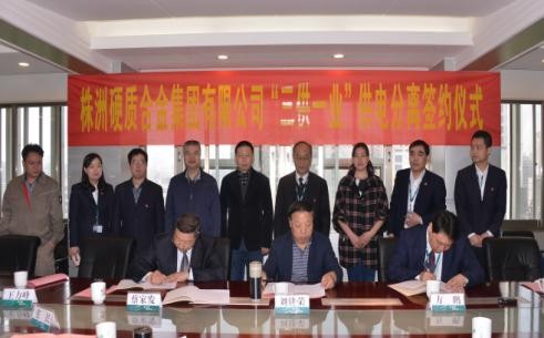株洲硬质合金集团有限公司“三供一业” 供电分离移交成功签约