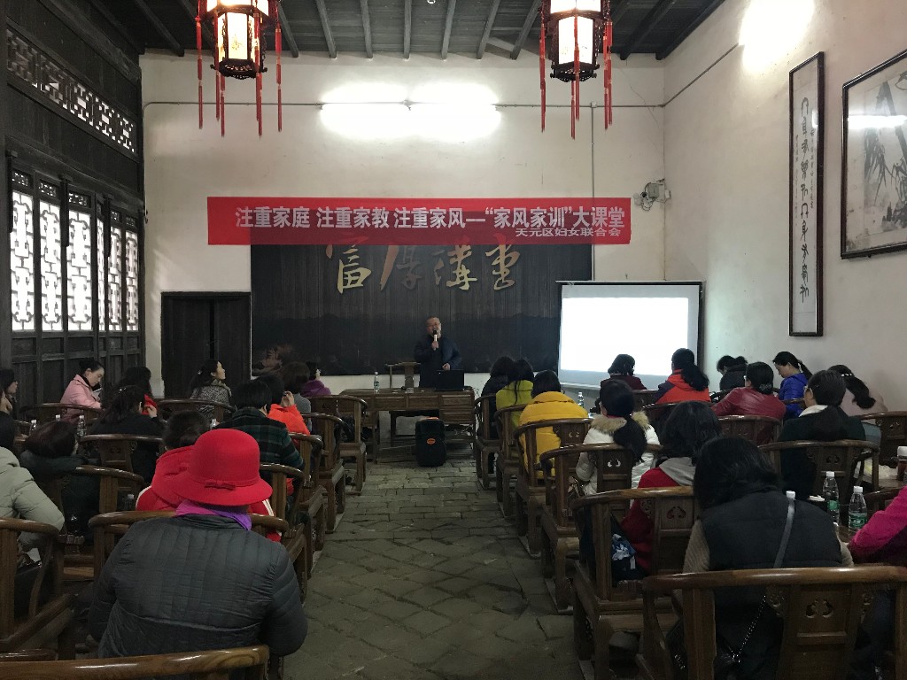 天元区妇联“家风家训”大课堂