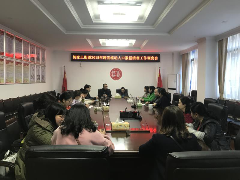 贺家土街道开展跨省流动人口数据清理工作